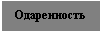 Подпись: Одаренность