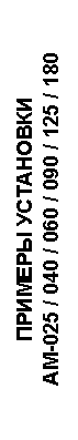 �������: ������� ���������

AM-025 / 040 / 060 / 090 / 125 / 180


