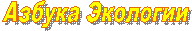 Азбука Экологии