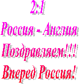2:1
Россия - Англия
Поздравляем!!!
Вперед Россия!