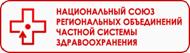 Национальный союз региональных объединений частной системы здравохранения