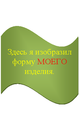 Волна: Здесь я изобразил форму МОЕГО изделия.