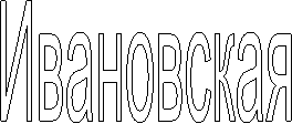 Ивановская