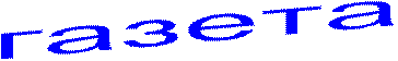 газета