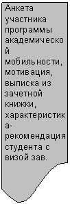 Блок-схема: документ: Анкета участ-ника про-граммы академи-ческой мо-бильности, мотивация, выписка из зачетной книжки, харак-теристика-рекомендация студента с визой зав. ка-федрой
