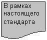 Блок-схема: документ: В рамках на-стоящего стандарта