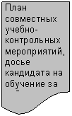 Блок-схема: документ: План совме-стных учебно-контрольных мероприятий, досье канди-дата на обу-чение за ру-бежом