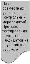 Блок-схема: документ: План совме-стных учебно-контрольных мероприятий, Протокол тес-тирования студентов-кандидатов на обучение за рубежом