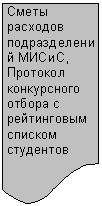 Блок-схема: документ: Сметы расхо-дов подраз-делений МИ-СиС, Прото-кол конкурс-ного отбора с рейтинговым списком сту-дентов