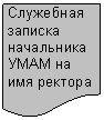 Блок-схема: документ: Служебная записка на-чальника
УМАМ на имя ректора