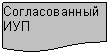 Блок-схема: документ: Согласованный ИУП