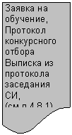 Блок-схема: документ: Заявка на обучение, Протокол кон-курсного от-бора
Выписка из протокола за-седания СИ, (см.п.4.8.1)