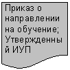 Блок-схема: документ: Приказ о на-правлении на обучение;
Утвержден-ный ИУП