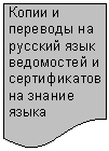 Блок-схема: документ: Копии и пере-воды на рус-ский язык ве-домостей и сертификатов на знание языка