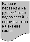 Блок-схема: документ: Копии и пере-воды на рус-ский язык ве-домостей и сертификатов на знание языка