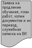 Блок-схема: документ: Заявка на про-дление обуче-ния, план ра-бот, копии до-кументов и их перевод, слу-жебная записка на ВК