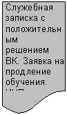 Блок-схема: документ: Служебная записка с по-ложительным решением ВК. Заявка на продление обучения.
ИУП студента