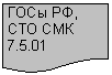Блок-схема: документ: ГОСы РФ, СТО СМК 7.5.01