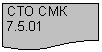 Блок-схема: документ: СТО СМК 7.5.01
