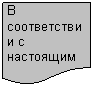 Блок-схема: документ: В соответст-вии с на-стоящим стандартом