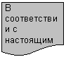 Блок-схема: документ: В соответст-вии с на-стоящим стандартом