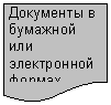 Блок-схема: документ: Документы в бумажной
или электрон-ной формах