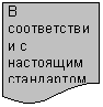 Блок-схема: документ: В соответст-вии с на-стоящим стандартом
