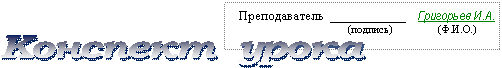 Конспект урока