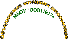 Объединение младших школьников,МБОУ "ООШ №17"