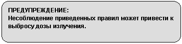 Скругленный прямоугольник: ПРЕДУПРЕЖДЕНИЕ:
Несоблюдение приведенных правил может привести к выбросу дозы излучения.