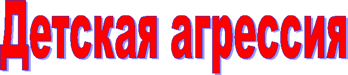 Детская агрессия