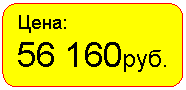 Скругленный прямоугольник: Цена:
56 160руб.