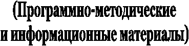 (Программно-методические
и