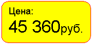 Скругленный прямоугольник: Цена:
45 360руб.