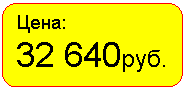 Скругленный прямоугольник: Цена:
32 640руб.