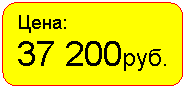Скругленный прямоугольник: Цена:
37 200руб.