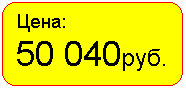 Скругленный прямоугольник: Цена:
50 040руб.