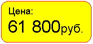 Скругленный прямоугольник: Цена:
61 800руб.