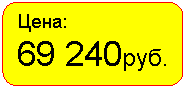 Скругленный прямоугольник: Цена:
69 240руб.
