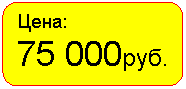 Скругленный прямоугольник: Цена:
75 000руб.