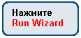 Скругленный прямоугольник: Нажмите
Run Wizard