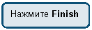 ����������� �������������: ������� Finish
