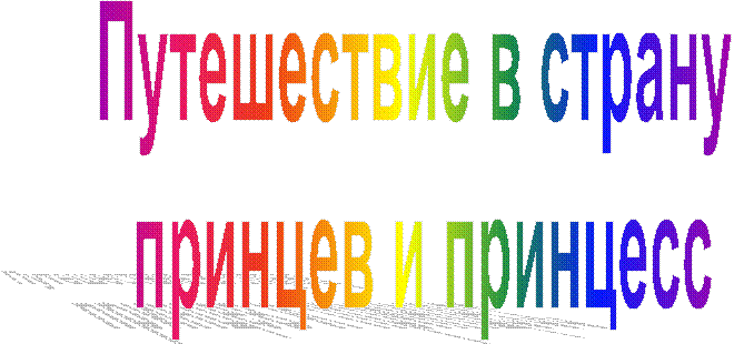 Путешествие в страну
принцев и принцесс