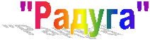 "Радуга"
