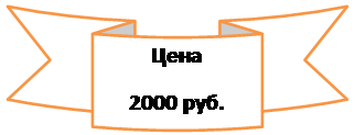 Описание: Круглая лента лицом вниз: Цена
2000 руб.