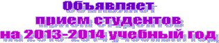 Объявляет
прием студентов
на учебный год