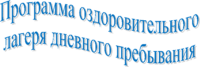 Программа оздоровительного
лагеря дневного пребывания