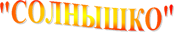 "СОЛНЫШКО"