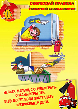 пожарная безопасность для детей