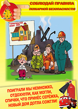пожарная безопасность для детей